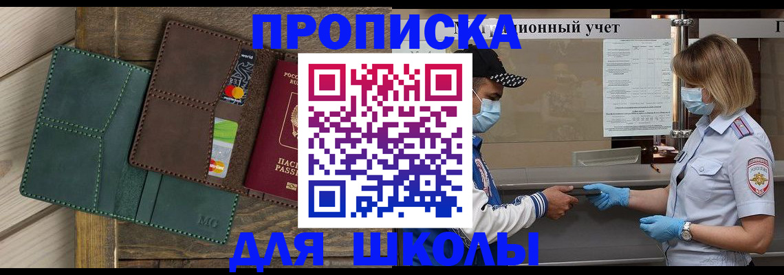 прописка для школы в Хасавюрте